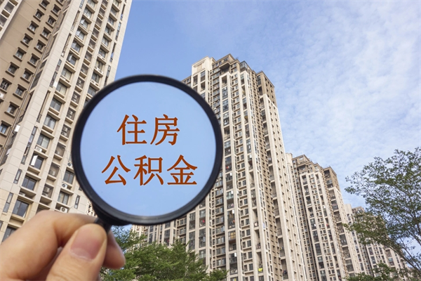 醴陵广州公积金提取太难了（2021广州公积金提取条件）