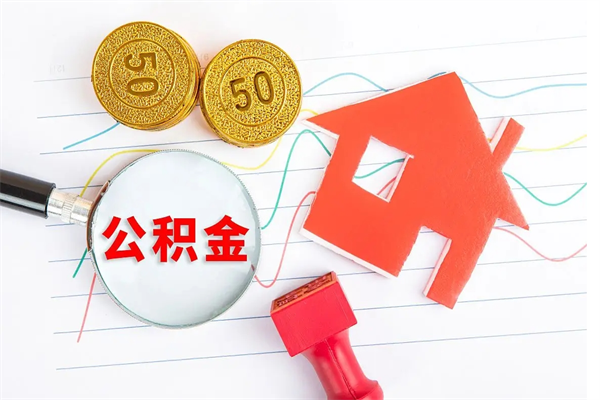 醴陵公积金怎么领取流程（领取公积金的办法）