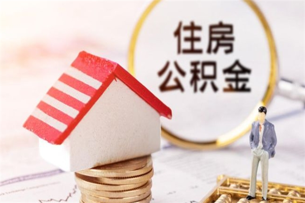 醴陵公积金小额提取（小额公积金提取4000吗）