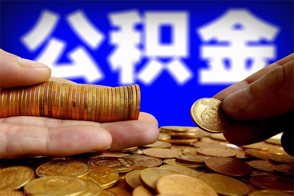 醴陵公积金一次性提取（公积金一次性提取需要什么手续）