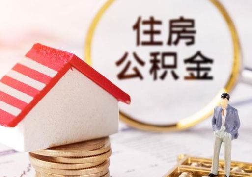 醴陵公积金怎么领取流程（怎么领住房公积金）