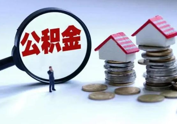 醴陵公积金急用钱怎么提取（有急用怎么取公积金）
