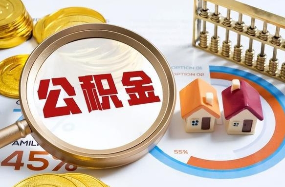 醴陵公积金可以自愿提取了（公积金能自行提取吗）