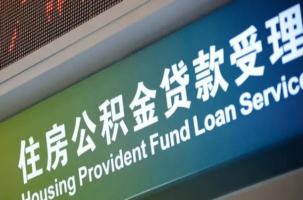 醴陵套公积金的最好办法（有什么方法能套住房公积金出来）