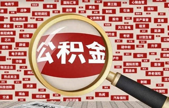 醴陵急用钱怎么把公积金取出来（急需用钱如何取现公积金）