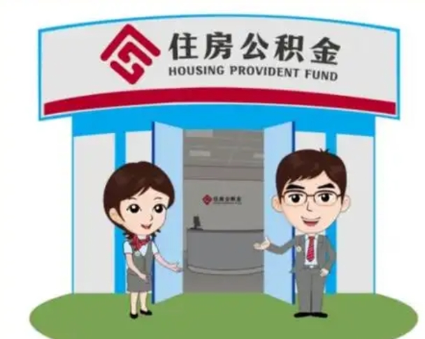 醴陵公积金小额提取（公积金额度提取规定）